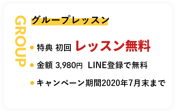 グループレッスン, 特典 初回 レッスン無料, 金額 3,980円  LINE登録で無料, キャンペーン期間2020年6月末まで