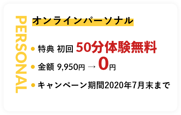 オンラインパーソナル, 特典 初回 50分体験無料, 金額 9,950円 → 0円, キャンペーン期間2020年6月末まで