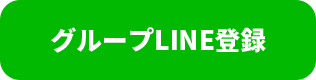 グループLINE登録