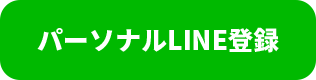 パーソナルLINE登録