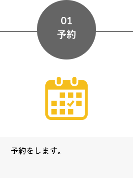 01 予約, 予約をします。