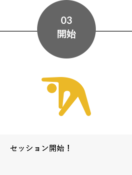 03 開始, セッション開始！