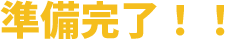 準備完了！！