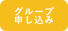 グループ 申し込み