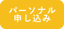 パーソナル 申し込み
