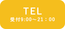 TEL 受付9:00〜21：00