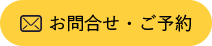 お問合せ・ご予約