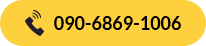090-6869-1006
