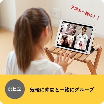配信型 気軽に仲間と一緒にグループ