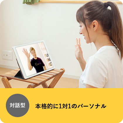 対話型 本格的に1対1のパーソナル