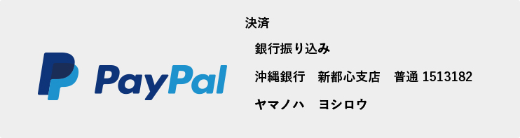 決済 銀行振り込み 沖縄銀行　新都心支店　普通 1513182 ヤマノハ　ヨシロウ
