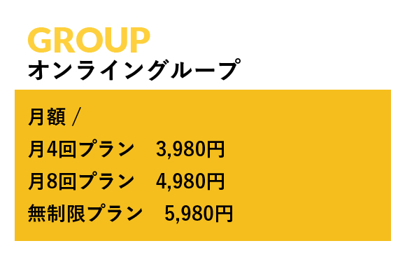 GROUP オンライングループ, 月額 /  月4回プラン　3,980円 月8回プラン　4,980円 無制限プラン　5,980円
